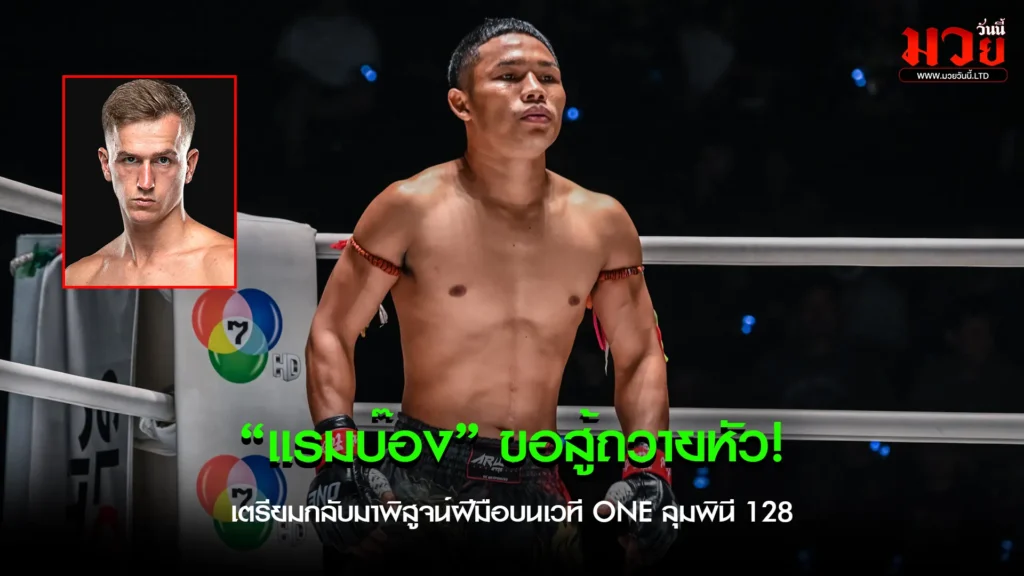 แรมบ๊อง ขอสู้ถวายหัว!