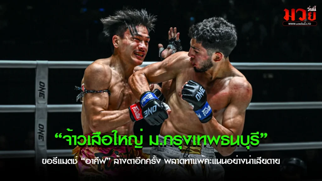 จ้าวเสือใหญ่ ขอรีแมตช์ อาคีฟ