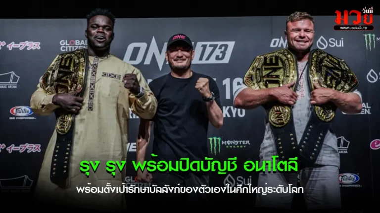 รุง รุง พร้อมปิดบัญชี อนาโตลี