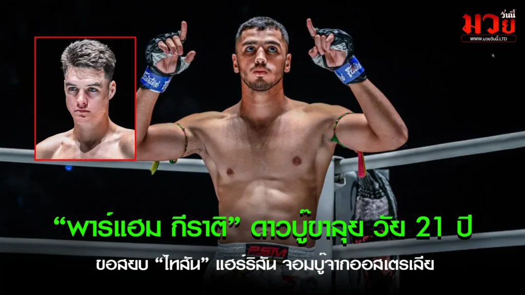 พาร์แฮม ลั่นพร้อมคัมแบ็ก!