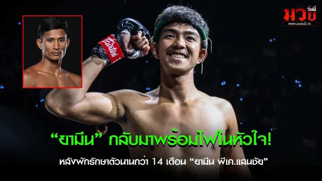 ยามีน กลับมาพร้อมไฟในหัวใจ!