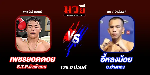 โปรแกรมมวยไทย วันพุธที่ 1 ตุลาคม 2568