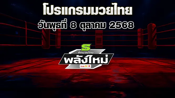 โปรแกรมมวยไทย วันพุธที่ 8 ตุลาคม 2568
