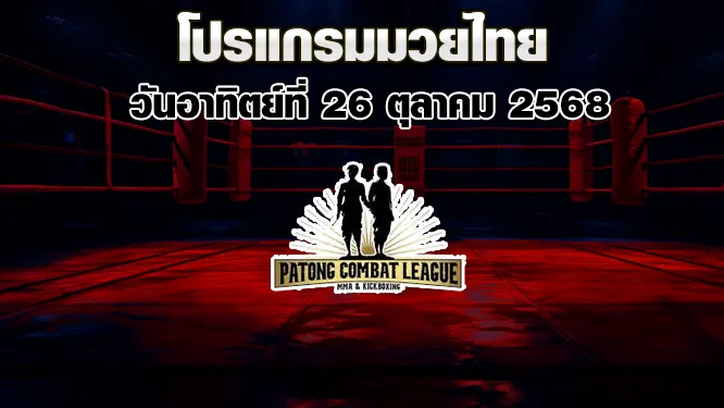 โปรแกรมมวยไทย วันอาทิตย์ที่ 26 ตุลาคม 2568