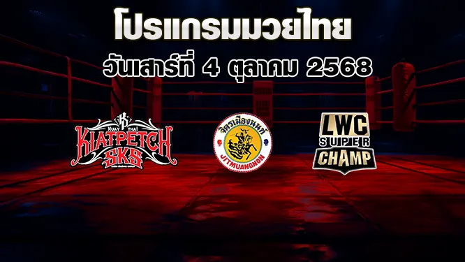 โปรแกรมมวยไทย วันเสาร์ที่ 4 ตุลาคม 2568