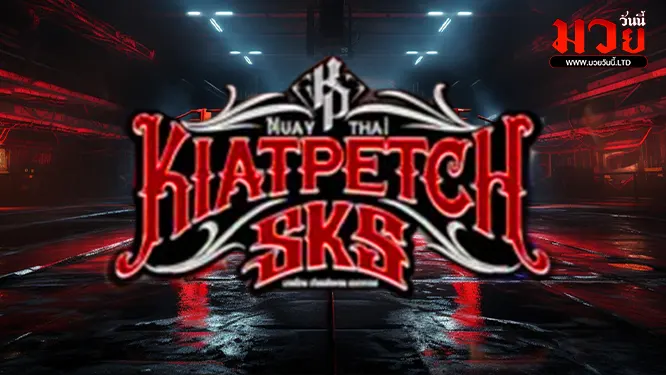 โปรแกรมมวยไทย วันเสาร์ที่ 25 ตุลาคม 2568