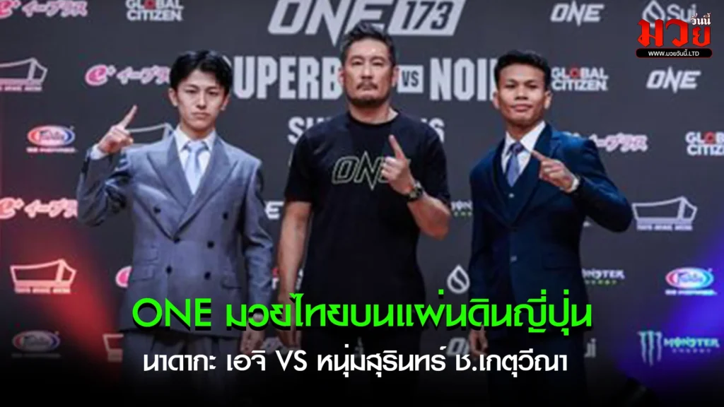 นาดากะ พร้อมสร้างประวัติศาสตร์