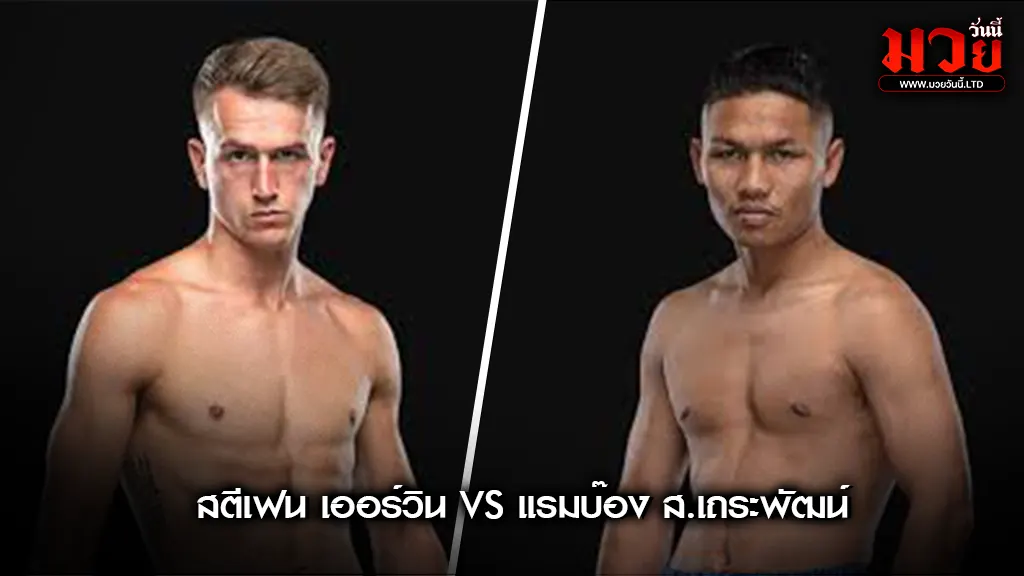 สตีเฟน เออร์วิน” ปะทะเดือด “แรมบ๊อง ส.เถระพัฒน์”