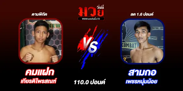 โปรแกรมมวยไทย วันอาทิตย์ที่ 26 ตุลาคม 2568