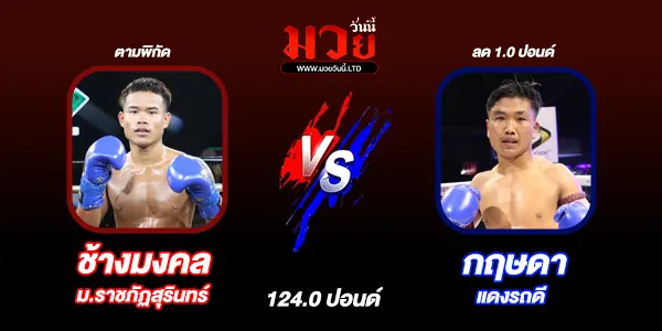 โปรแกรมมวยไทย วันพฤหัสบดีที่ 30 ตุลาคม 2568