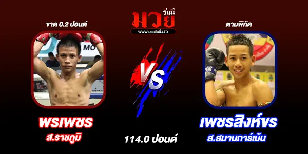 โปรแกรมมวยไทย วันเสาร์ที่ 4 ตุลาคม 2568