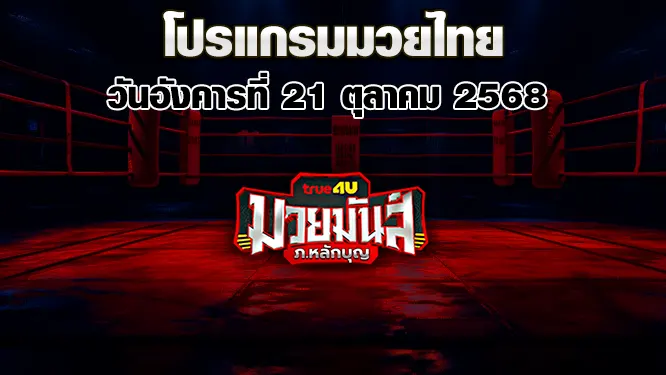 โปรแกรมมวยไทย วันอังคารที่ 21 ตุลาคม 2568