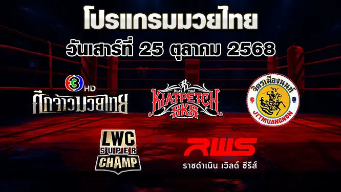 โปรแกรมมวยไทย วันเสาร์ที่ 25 ตุลาคม 2568