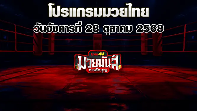 โปรแกรมมวยไทย วันอังคารที่ 28 ตุลาคม 2568