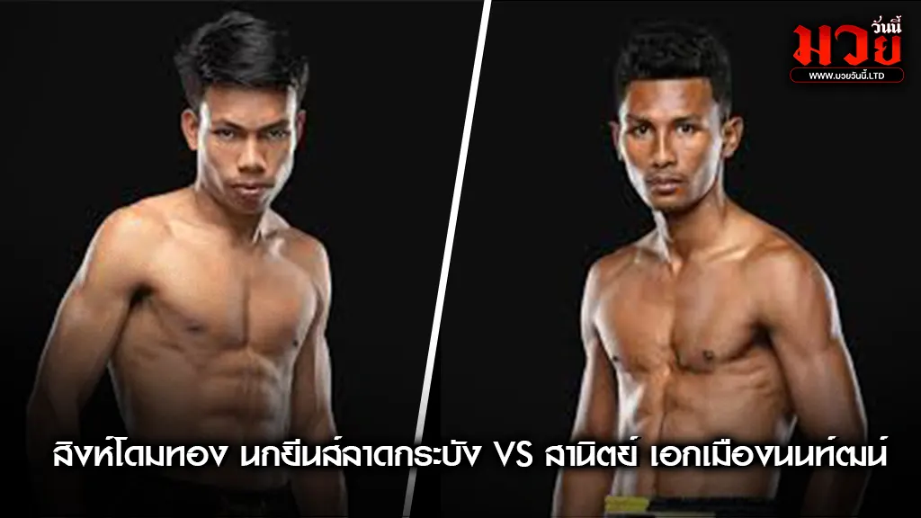 “สิงห์โดมทอง” ลั่นพร้อมคืนฟอร์ม!