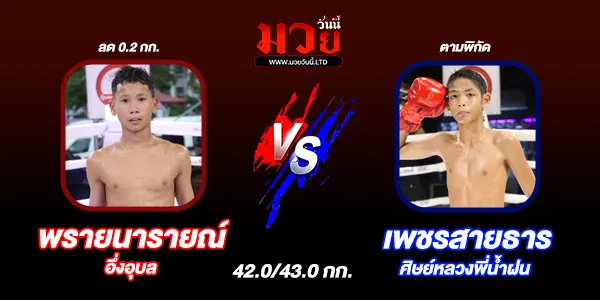 โปรแกรมมวยไทย วันอังคารที่ 7 ตุลาคม 2568 