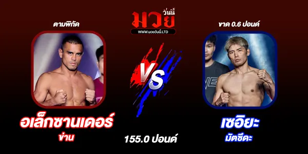 โปรแกรมมวยไทย วันศุกร์ที่ 31 ตุลาคม 2568