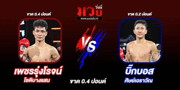 โปรแกรมมวยไทย วันเสาร์ที่ 4 ตุลาคม 2568