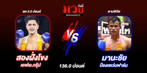 โปรแกรมมวยไทย วันพุธที่ 1 ตุลาคม 2568