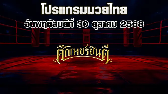 โปรแกรมมวยไทย วันพฤหัสบดีที่ 30 ตุลาคม 2568