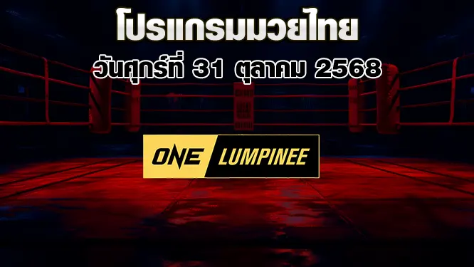 โปรแกรมมวยไทย วันศุกร์ที่ 31 ตุลาคม 2568