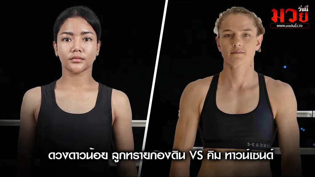 “ดวงดาวน้อย” พร้อมล้างตา “คิม ทาวน์เซนด์”
