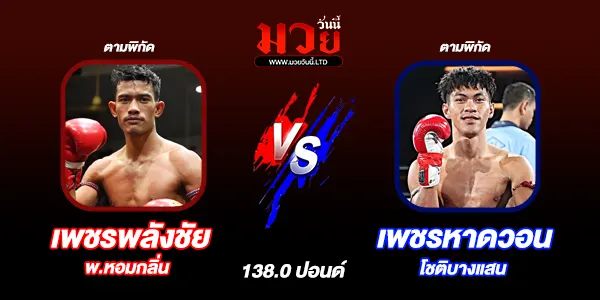 โปรแกรมมวยไทย วันเสาร์ที่ 4 ตุลาคม 2568