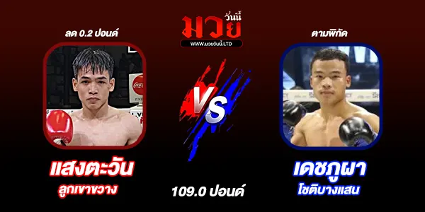 โปรแกรมมวยวันนี้