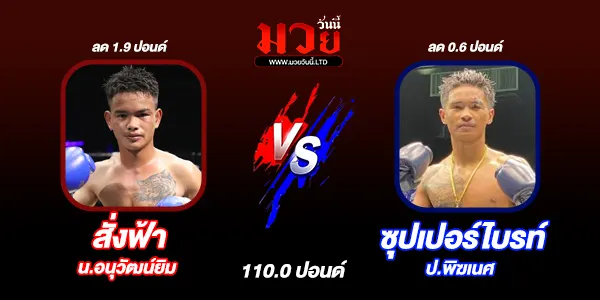 มวยวันนี้