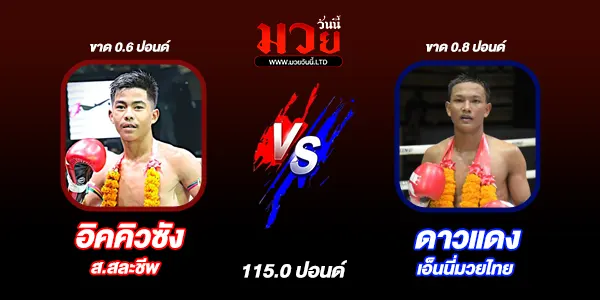 มวยวันนี้