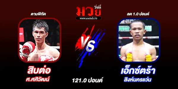 มวยวันนี้