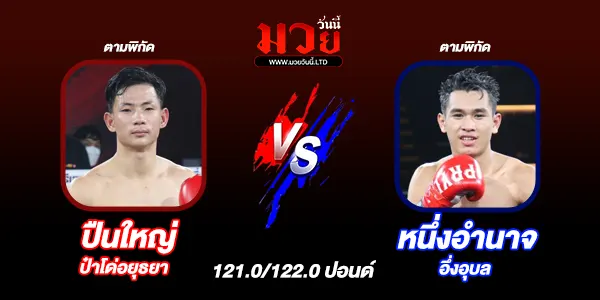 มวยวันนี้