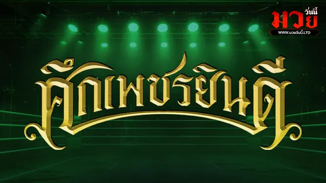 โปรแกรมมวยไทย วันพฤหัสบดีที่ 30 ตุลาคม 2568