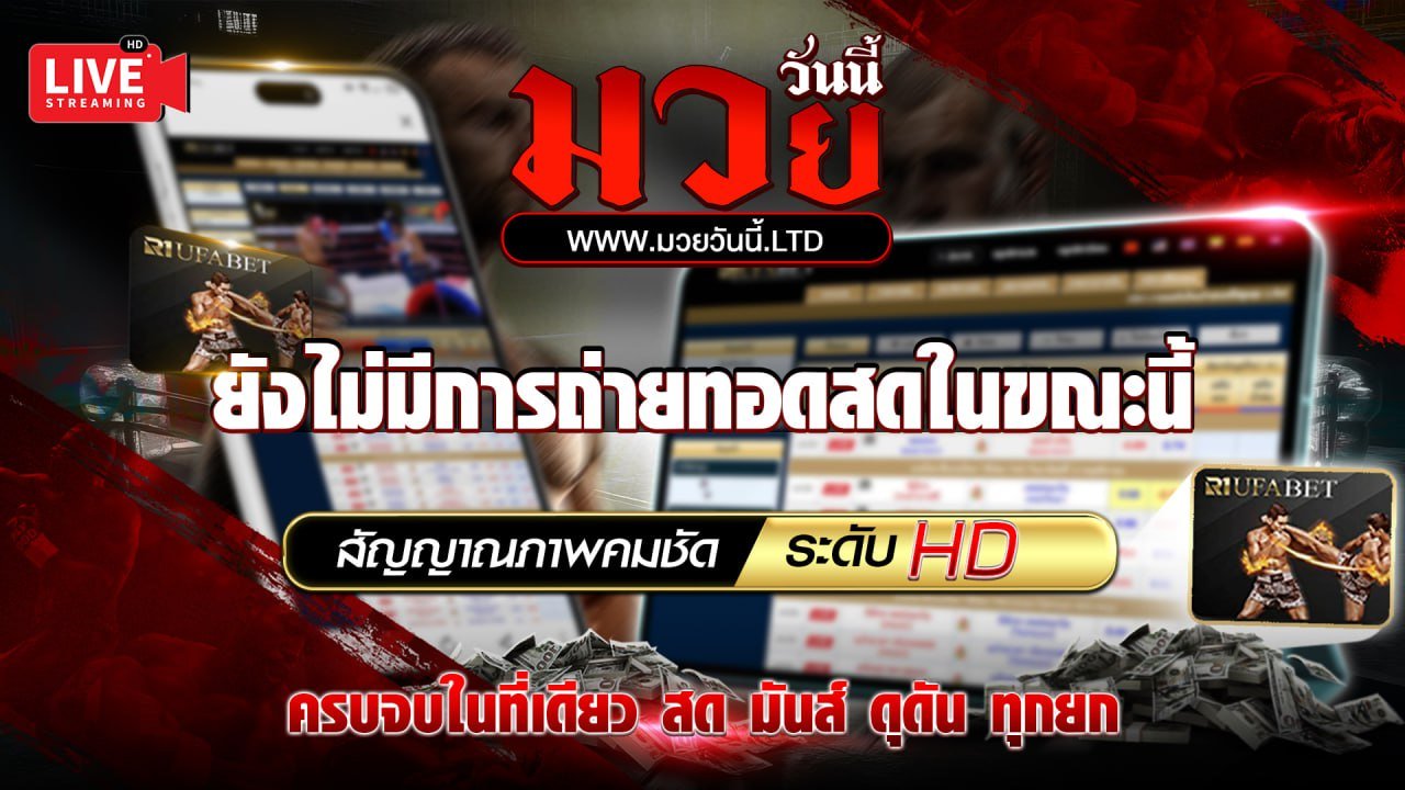 ไม่มีการถ่ายทอดสดในขณะนี้