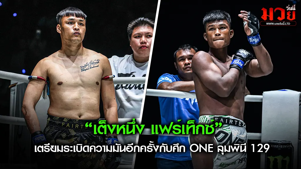 เต็งหนึ่ง แฟร์เท็กซ์ ลดรุ่นปะทะ ทุน มิน