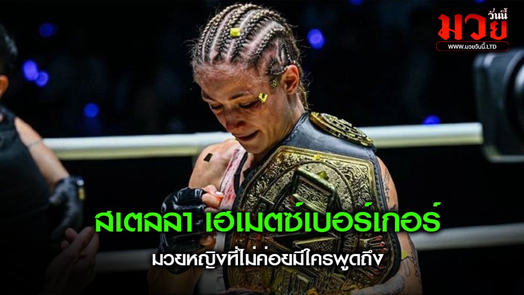 สเตลลา เฮเมตซ์เบอร์เกอร์