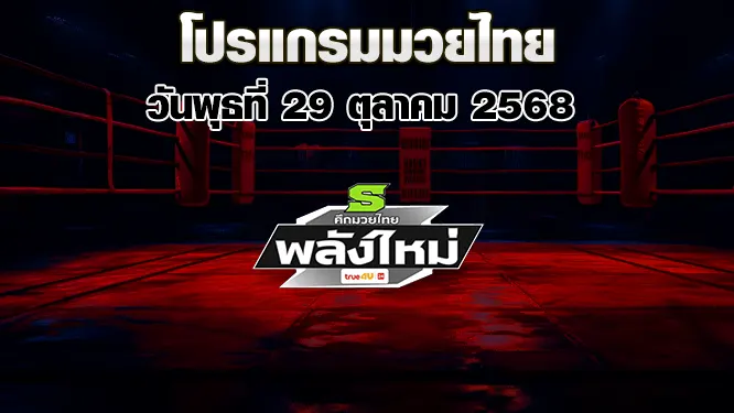 โปรแกรมมวยไทย วันพุธที่ 29 ตุลาคม 2568