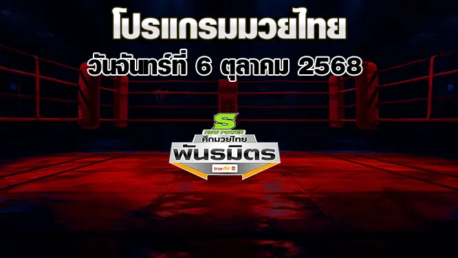 โปรแกรมมวยไทย วันจันทร์ที่ 6 ตุลาคม 2568