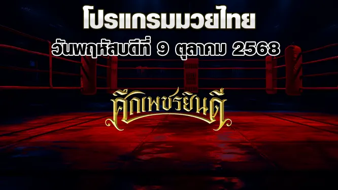 โปรแกรมมวยไทย วันพฤหัสบดีที่ 9 ตุลาคม 2568