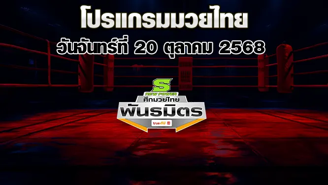 โปรแกรมมวยไทย วันจันทร์ที่ 20 ตุลาคม 2568