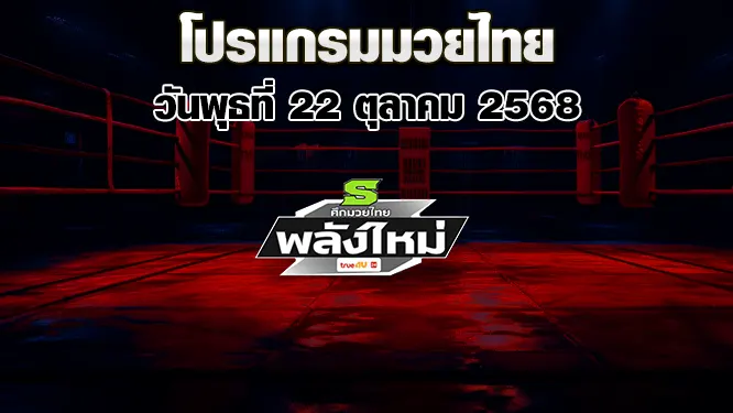 โปรแกรมมวยไทย วันพุธที่ 22 ตุลาคม 2568