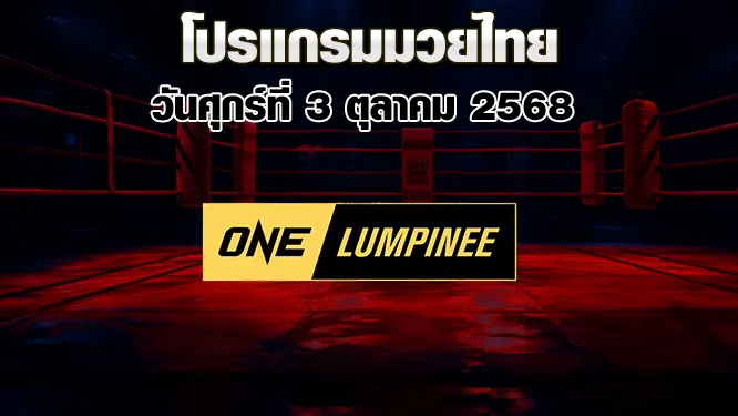 โปรแกรมมวยไทย วันศุกร์ที่ 3 ตุลาคม 2568
