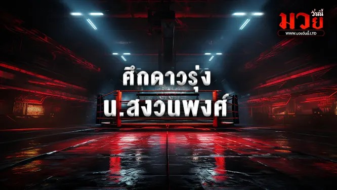 โปรแกรมมวยไทย วันศุกร์ที่ 24 ตุลาคม 2568