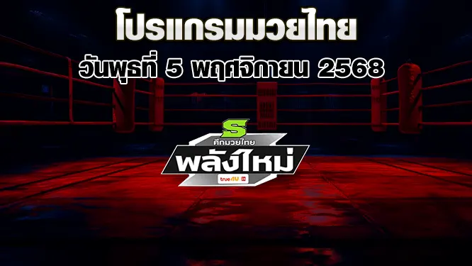 โปรแกรมมวยไทย วันพุธที่ 5 พฤศจิกายน 2568