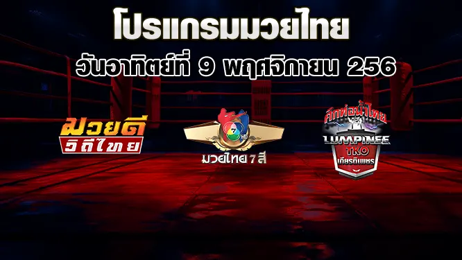 โปรแกรมมวยไทย วันอาทิตย์ที่ 9 พฤศจิกายน 2568