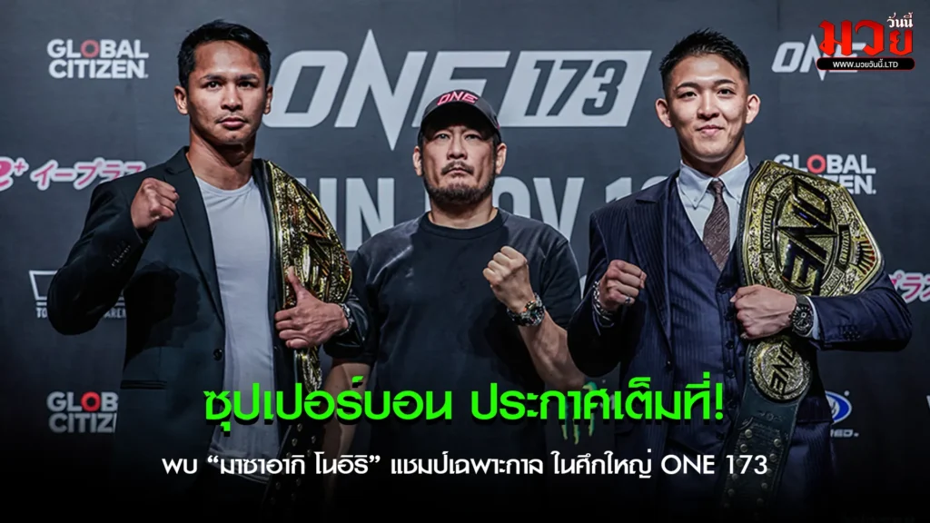 ซุปเปอร์บอน ประกาศเต็มที่!