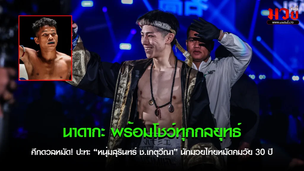 นาดากะ พร้อมโชว์ทุกกลยุทธ์