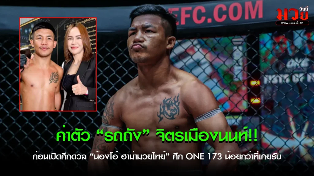 ค่าตัว “รถถัง” จิตรเมืองนนท์