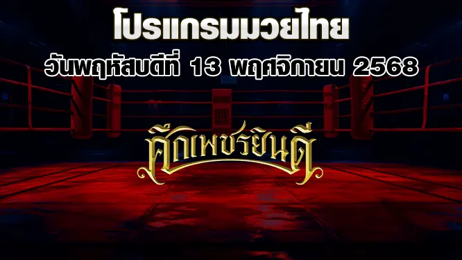โปรแกรมมวยไทย วันพฤหัสบดีที่ 13 พฤศจิกายน 2568