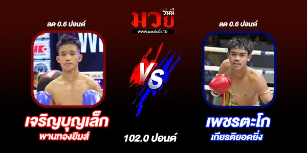 โปรแกรมมวยไทย วันอังคารที่ 4 พฤศจิกายน 2568 